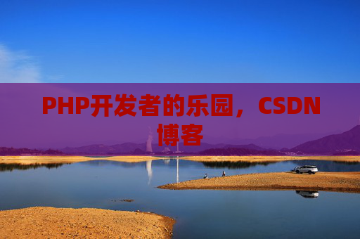 PHP开发者的乐园，CSDN博客
